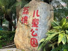 -荔湾区儿童公园