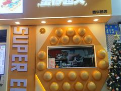 -蛋仔超人·鸡蛋仔·港奶(西华路店)