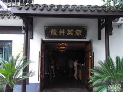 门面-龙井壹号·茶缘山景宴(龙井村店)