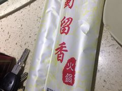 -蜀留香火锅(西南角店)