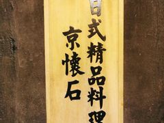 -京怀石·壬生