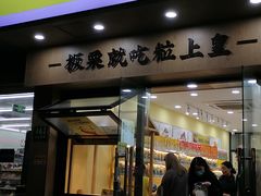 门面-粒上皇(芷江西路店)