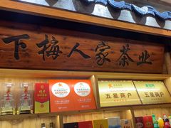 -下梅人家土菜馆(历史文化餐厅度假区店)