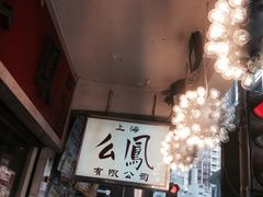 店招-么凤(波斯富街店)
