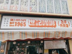 -世记咖啡(氹仔外卖店)