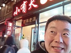 -小有天灌汤包老菜馆(南一马路店)