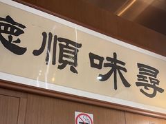 -味妙顺德厨房(绿地缤纷城店)