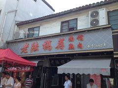 门面-老陆稿荐(西中市店)