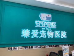 -安安宠医·臻爱宠物医院·宠保定点(营门口路分院)