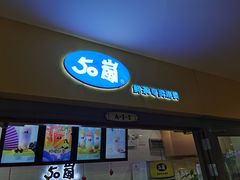 门面-50岚(太平洋森活天地店)