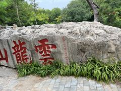 -云龙山