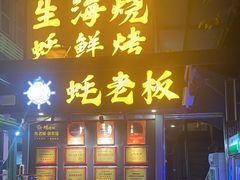 -蚝老板海鲜烧烤大排档(码头店)