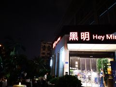 门面-黑明餐厅(白鹭洲店)