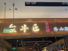 -全牛匠·乐山跷脚牛肉(京粮广场店)