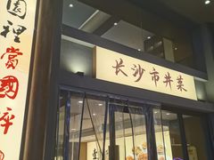 -八碗湘长沙市井菜(坡子街店)