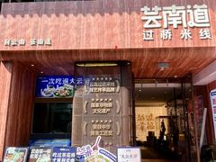-芸南道·过桥米线(昆明老街旗舰店)
