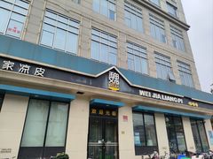 -魏家凉皮(祈年大厦店)