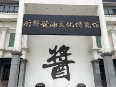 -厨邦酱油文化博览馆