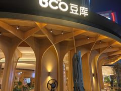 -Bco豆库(中集文昌店)