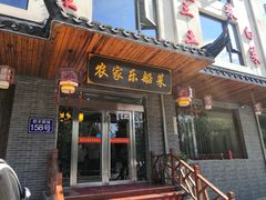门面-灵福缘私房菜·农家菜(拈花湾·灵山大佛必推店)