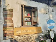 -猫的天空之城概念书店(苏州平江店)