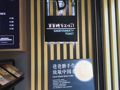 大堂-爸爸糖吐司面包(南京奥体店)