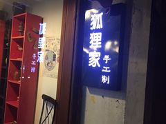 门面-狐狸家·酸奶酪专门店(平江路店)