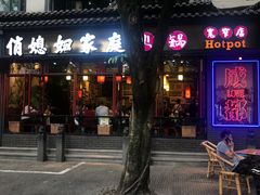 -俏媳妇火锅(宽窄巷子店)