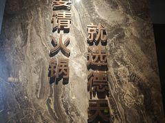 -德天肥牛海鲜火锅(城西银泰店)