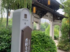 -香积寺