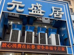 -元盛居(生态大街店)