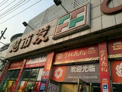 -超市发超市(学院路店)