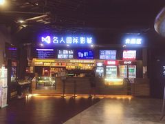 门面-名人国际影城(人民路店)