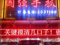 门面-国强手抓(北京西路店)