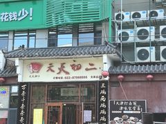 -天天初二·天津传统捞面·天津特色菜(凌奥总店)