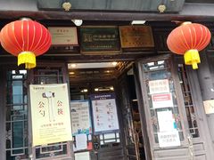 门面-天兴居(鲜鱼口街店)