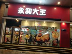 门面-永和大王(香缤店)