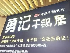 -勇记干锅居(德阳店)