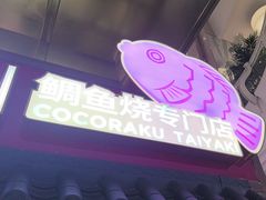 -粉粉乐鲷鱼烧(美罗城店)