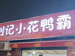 -刘记小花鸭霸王(曲塘路店)