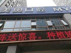 -合肥美奥口腔·种植矫正中心(政务院)