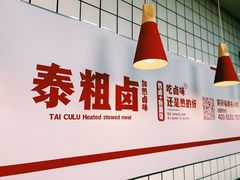 -泰粗卤加热卤味(义全店)