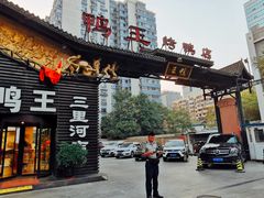 门面-鸭王烤鸭店(三里河店)