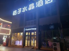 -扬州东关街文昌阁桔子水晶酒店