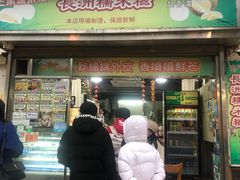 门面-澳门长洲糯米糍(柯打苏沙街店)