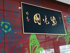 门面-紫光园(燕郊总店)