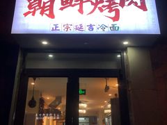 门面-朝鲜烤肉(安宁庄店)