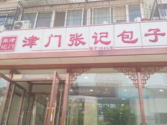 门面-津门张记包子铺(华昌道店)