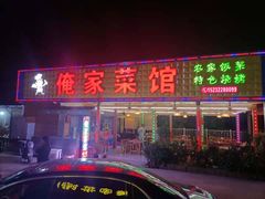 门面-俺家菜馆(百里峡店)