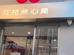 -红花点心局(大观园店)